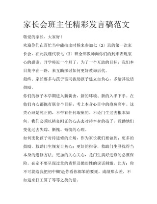 家长会班主任精彩发言稿范文