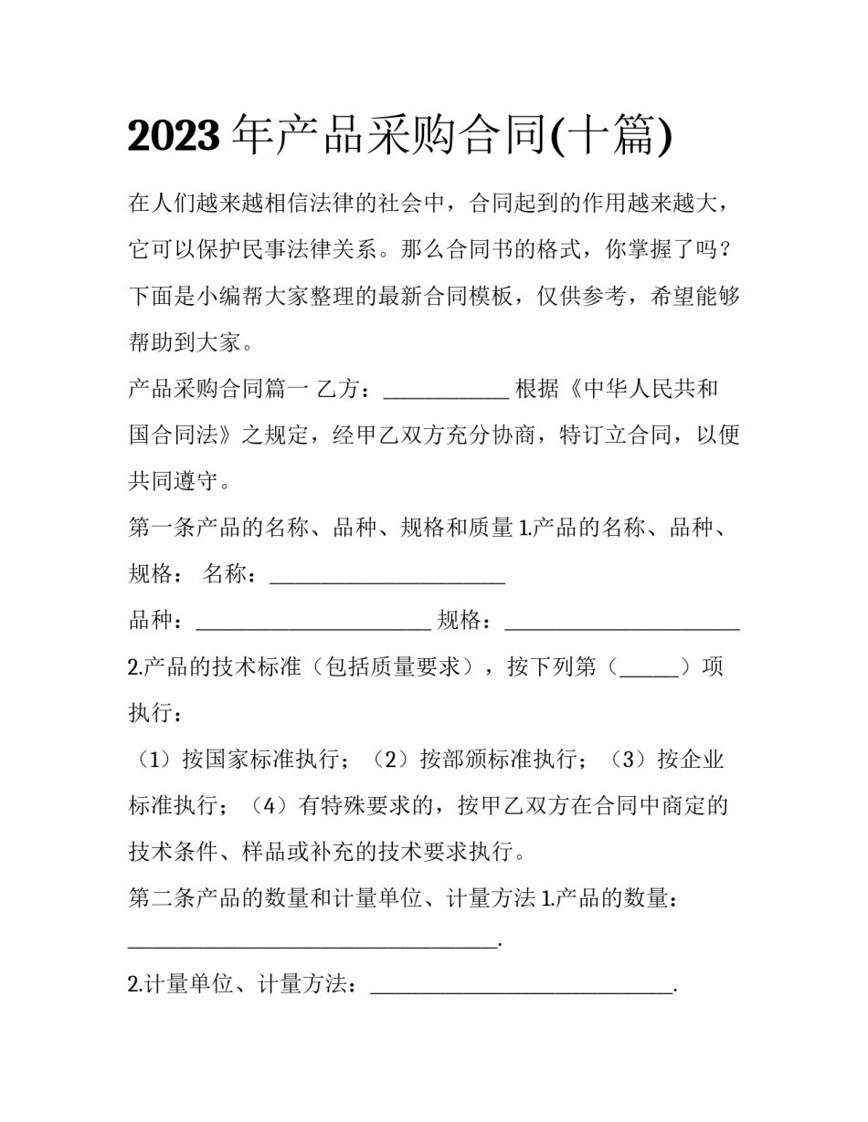 2023年产品采购合同(十篇)_第1页