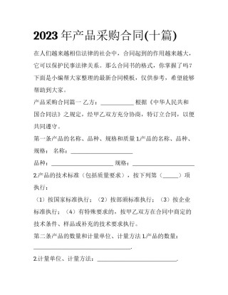 2023年产品采购合同(十篇)