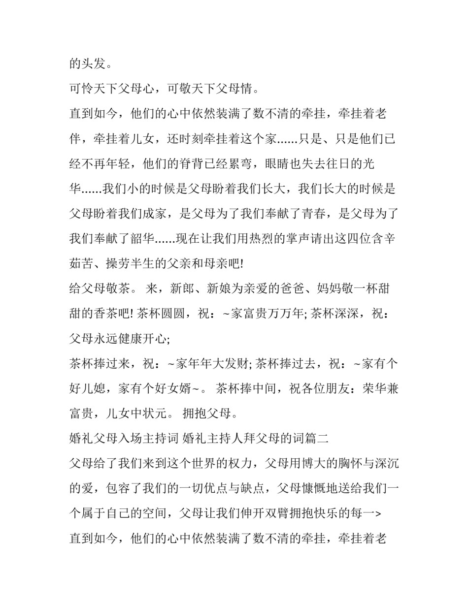 婚礼父母入场主持词 婚礼主持人拜父母的词(17篇)_第2页