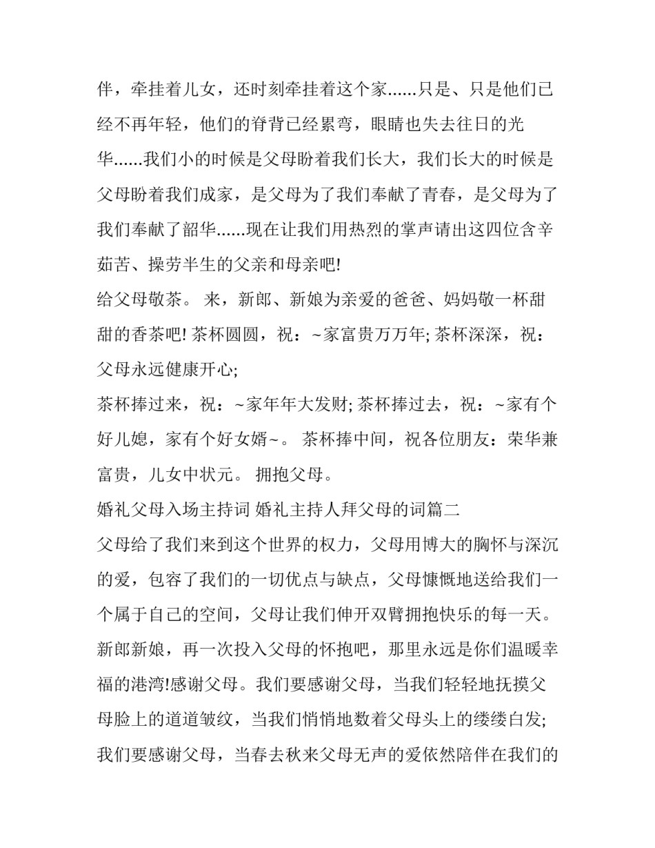 婚礼父母入场主持词 婚礼主持人拜父母的词(17篇)_第3页