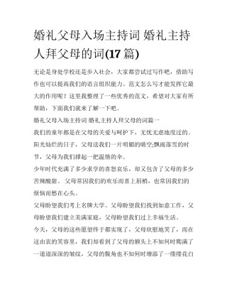 婚礼父母入场主持词 婚礼主持人拜父母的词(17篇)