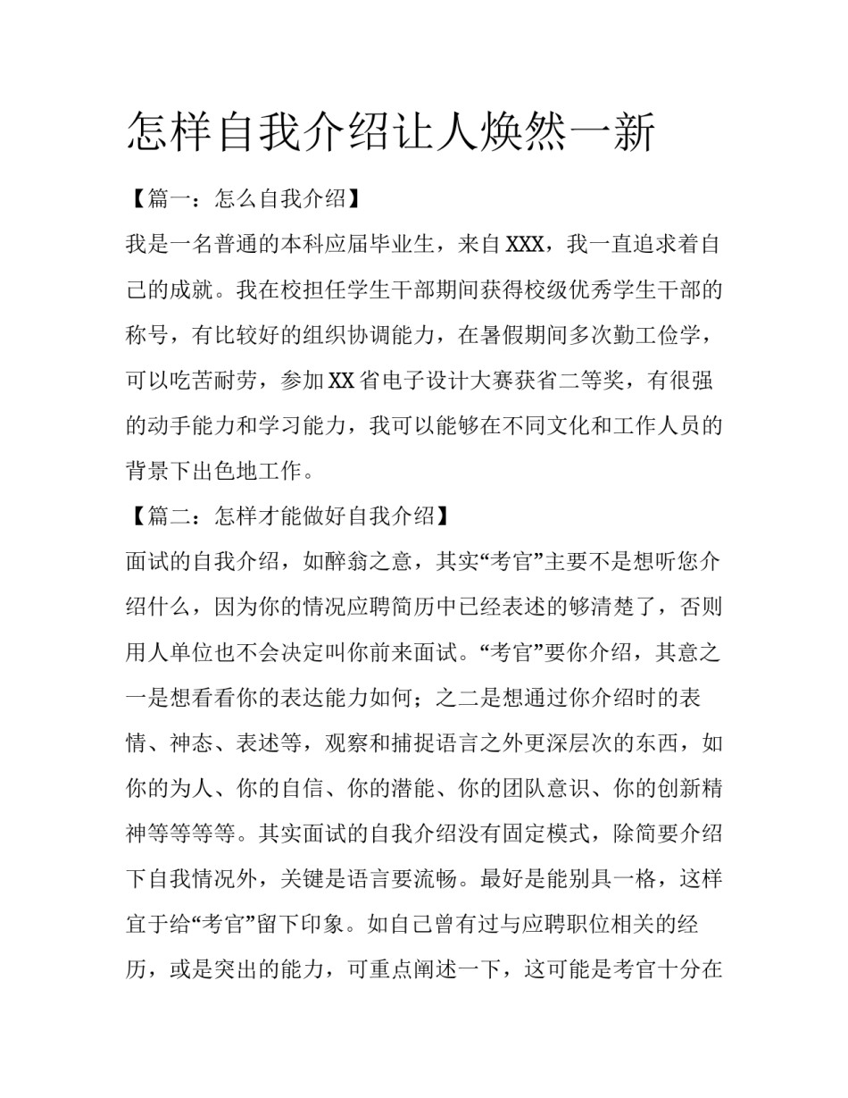 怎样自我介绍让人焕然一新_第1页