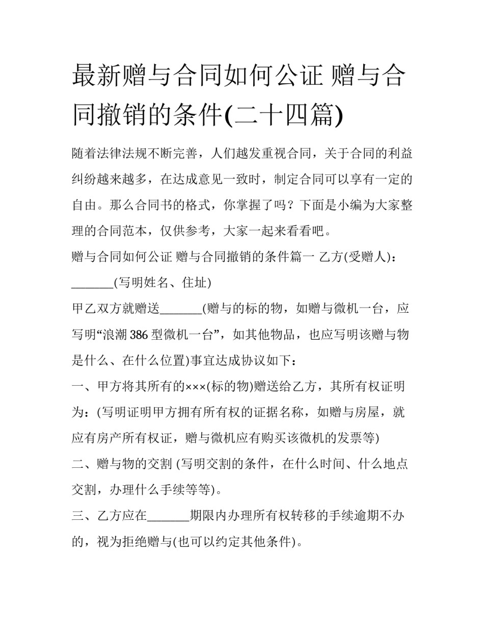 最新赠与合同如何公证 赠与合同撤销的条件(二十四篇)_第1页