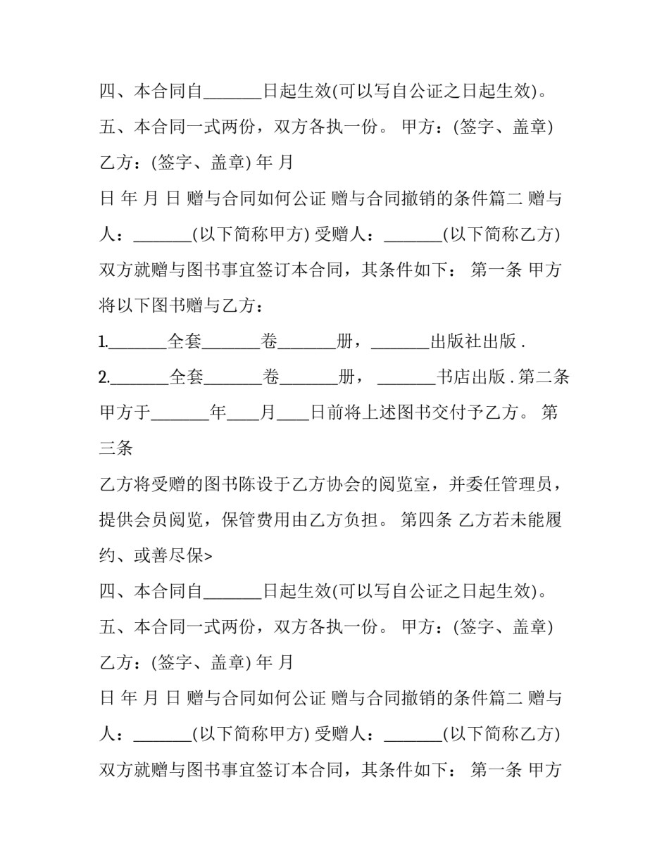 最新赠与合同如何公证 赠与合同撤销的条件(二十四篇)_第2页