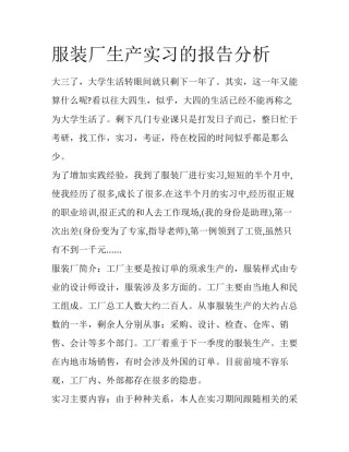 服装厂生产实习的报告分析