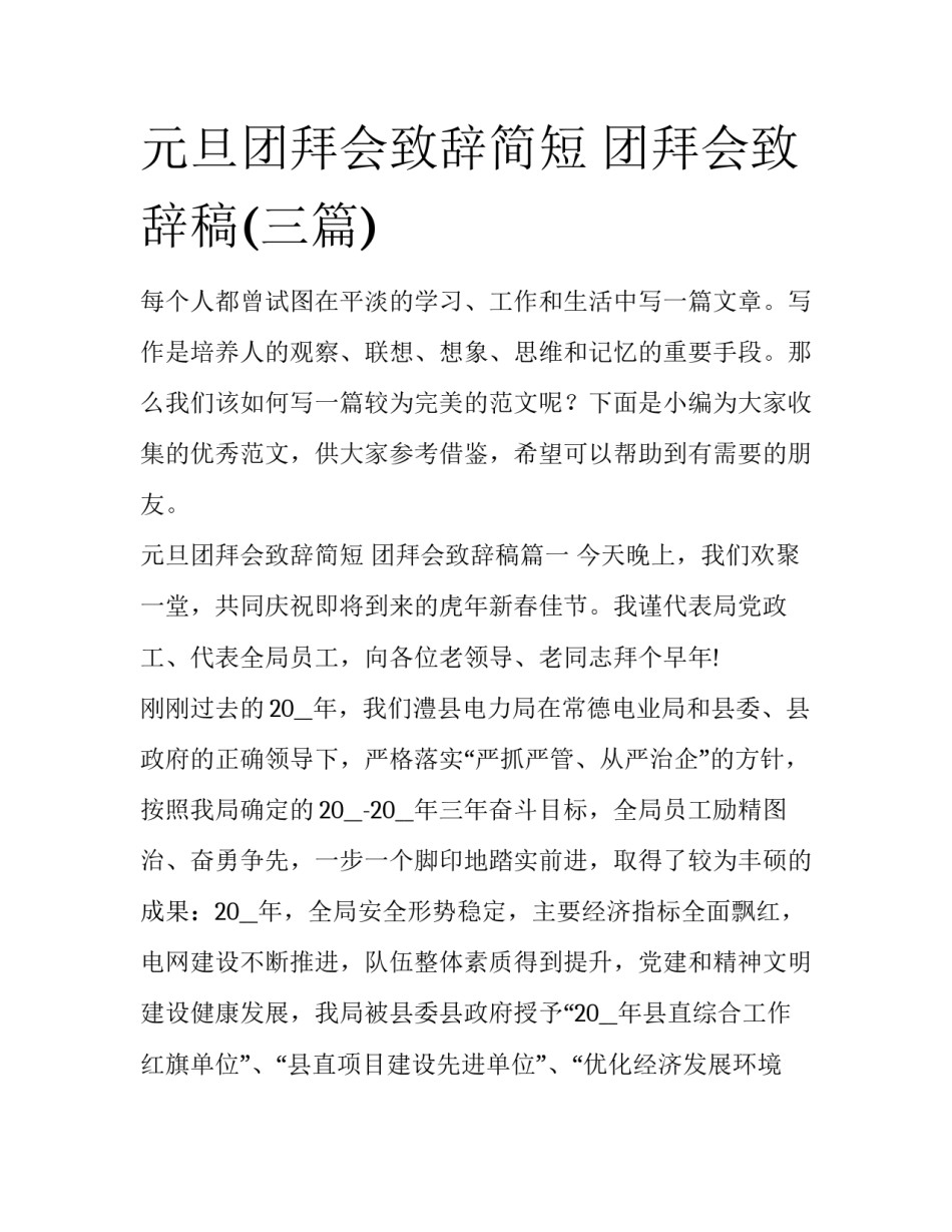 元旦团拜会致辞简短 团拜会致辞稿(三篇)_第1页