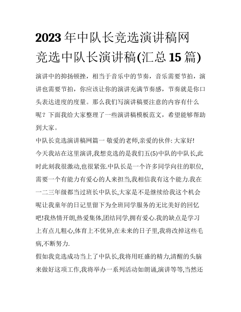 2023年中队长竞选演讲稿网 竞选中队长演讲稿(汇总15篇)_第1页
