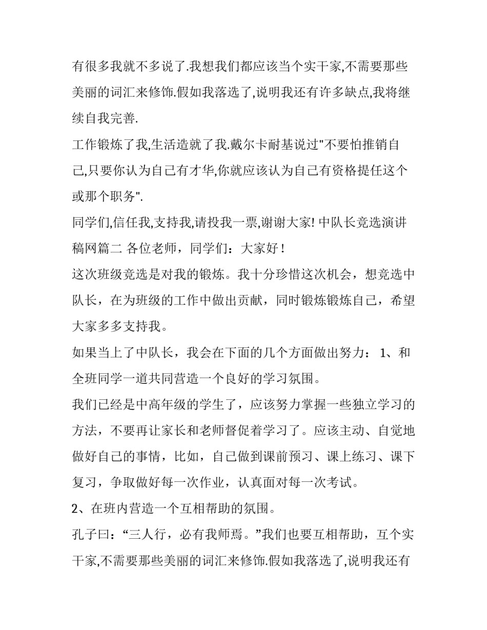 2023年中队长竞选演讲稿网 竞选中队长演讲稿(汇总15篇)_第2页