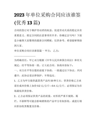 2023年单位采购合同应该谁签(优秀13篇)