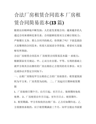 合法厂房租赁合同范本 厂房租赁合同简易范本(13篇)