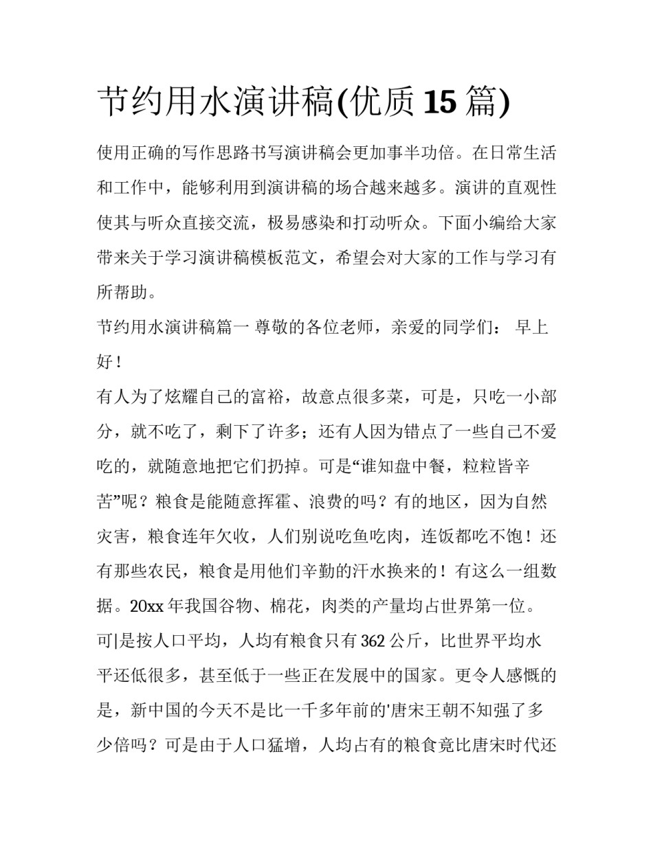 节约用水演讲稿(优质15篇)_第1页