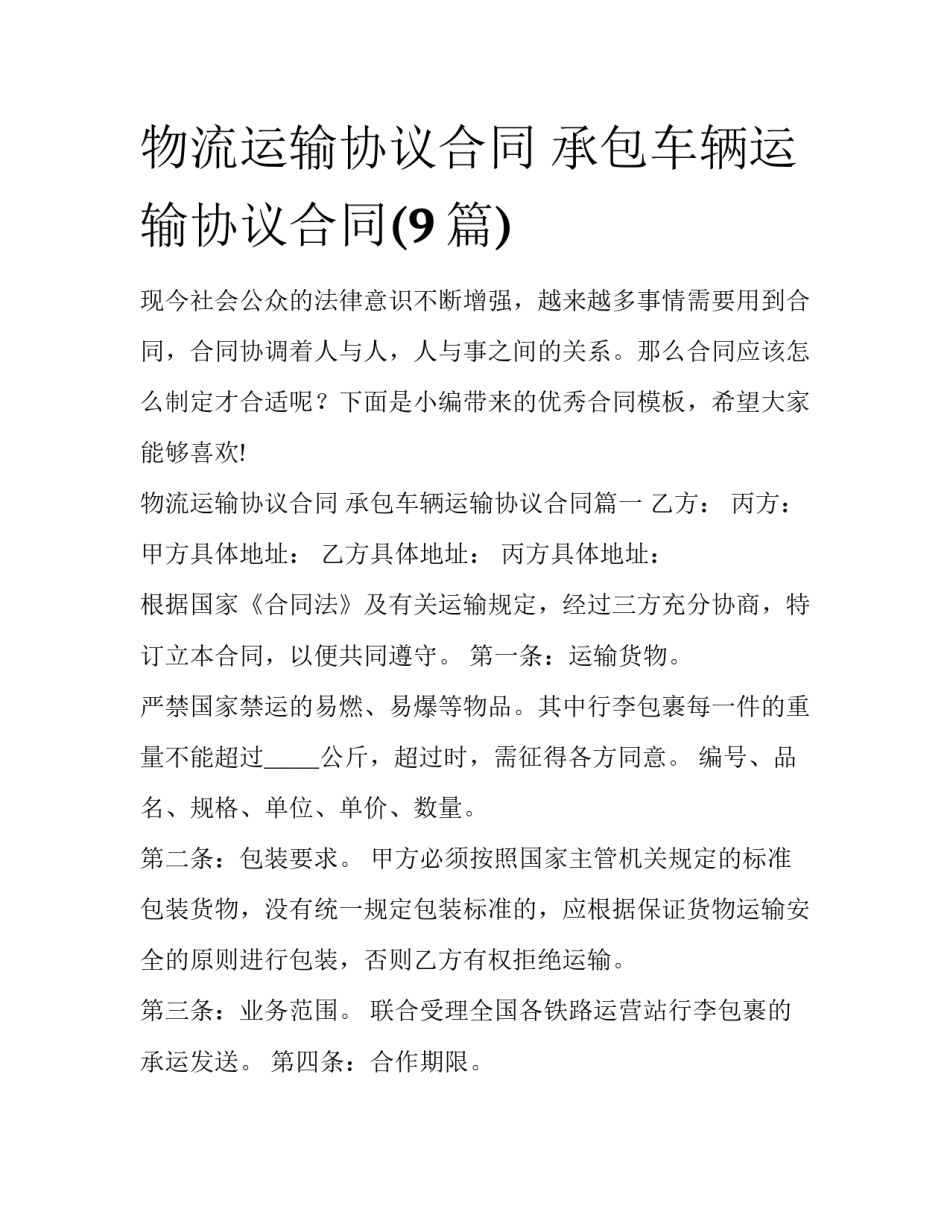 物流运输协议合同 承包车辆运输协议合同(9篇)_第1页
