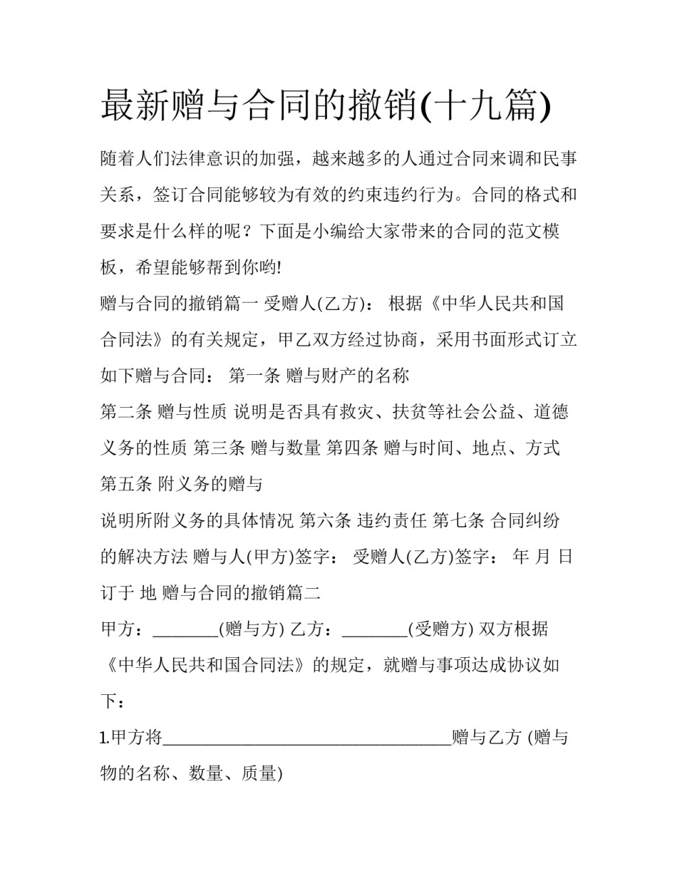 最新赠与合同的撤销(十九篇)_第1页