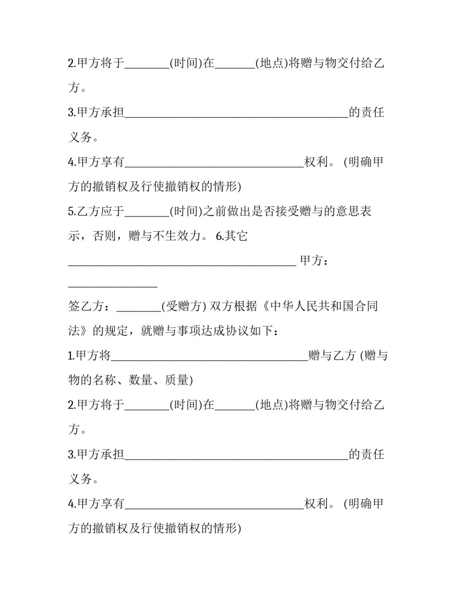 最新赠与合同的撤销(十九篇)_第2页