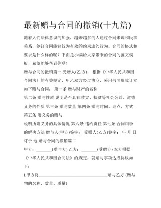 最新赠与合同的撤销(十九篇)