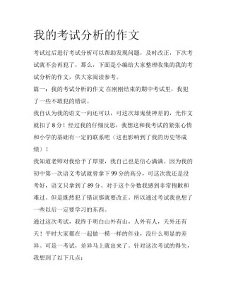 我的考试分析的作文