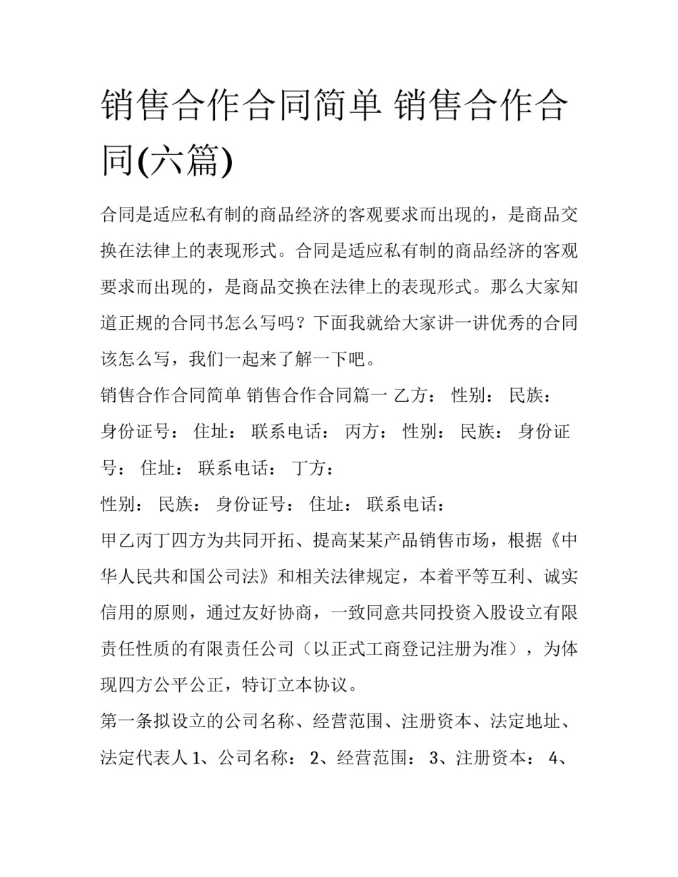 销售合作合同简单 销售合作合同(六篇)_第1页