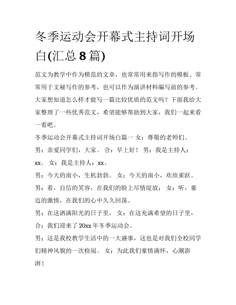冬季运动会开幕式主持词开场白(汇总8篇)_第1页