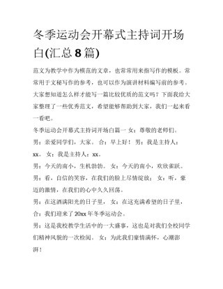 冬季运动会开幕式主持词开场白(汇总8篇)