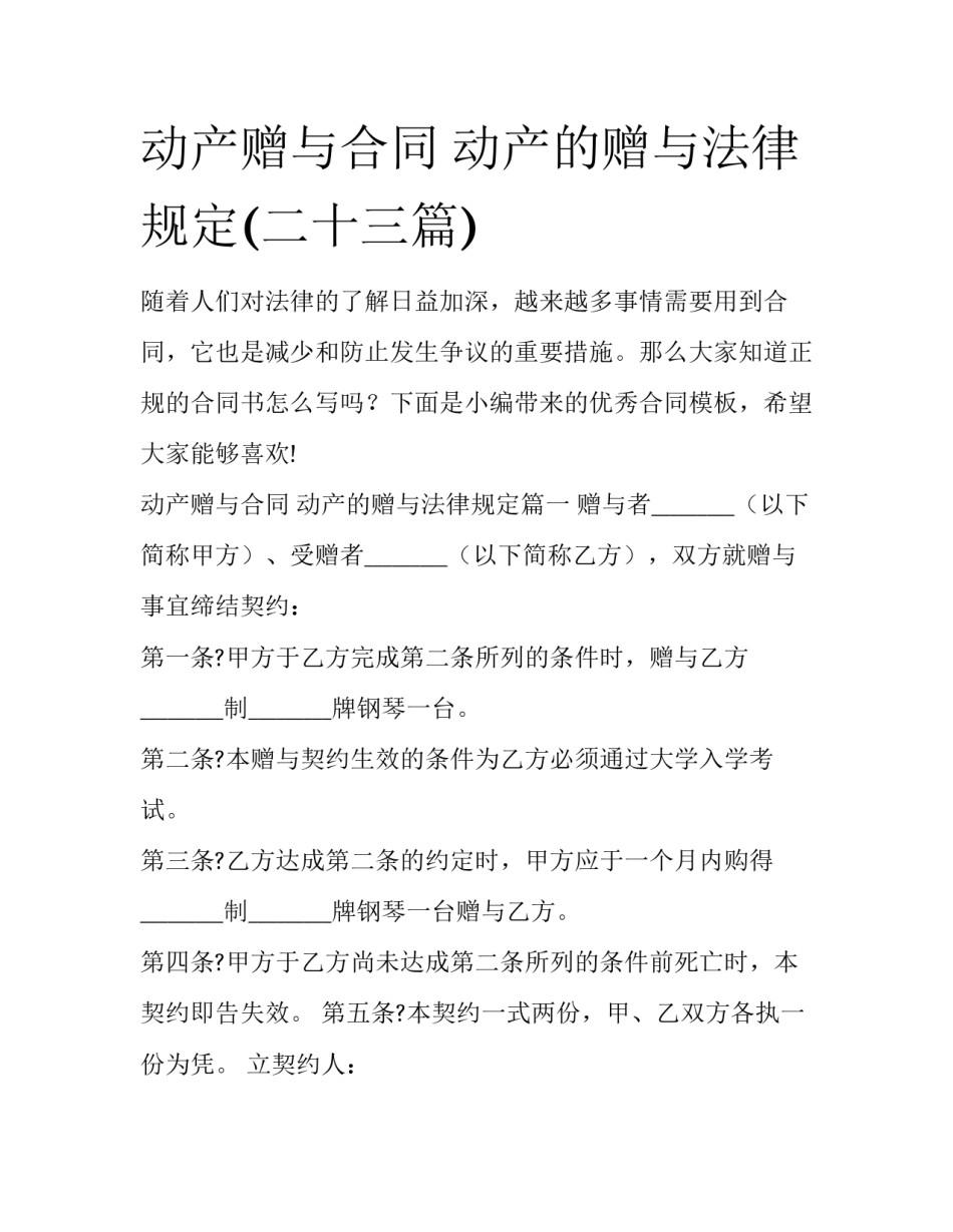 动产赠与合同 动产的赠与法律规定(二十三篇)_第1页