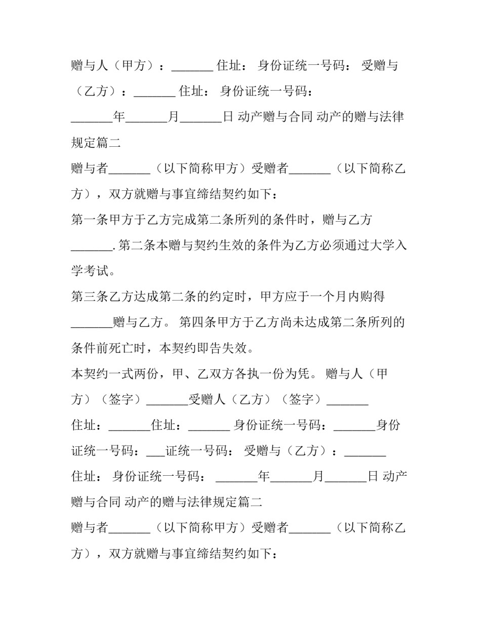 动产赠与合同 动产的赠与法律规定(二十三篇)_第2页