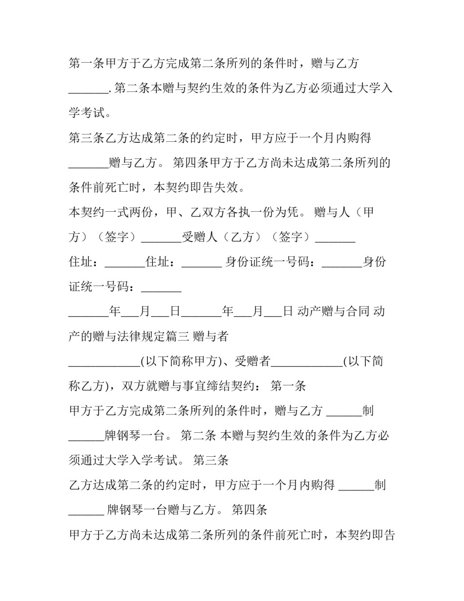 动产赠与合同 动产的赠与法律规定(二十三篇)_第3页