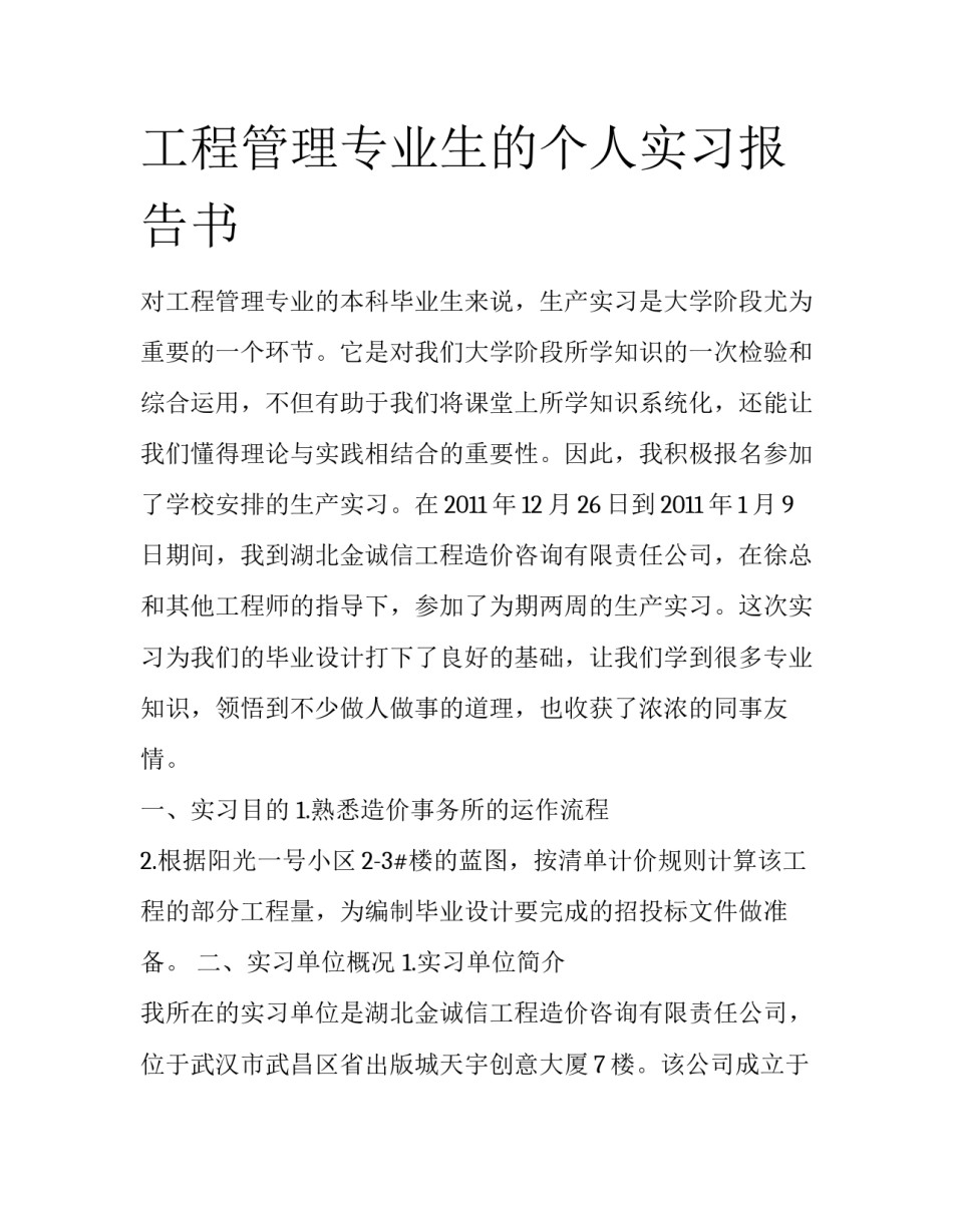 工程管理专业生的个人实习报告书_第1页