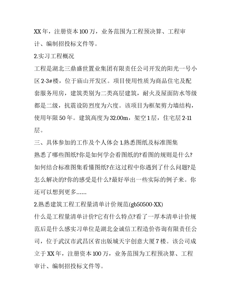 工程管理专业生的个人实习报告书_第2页