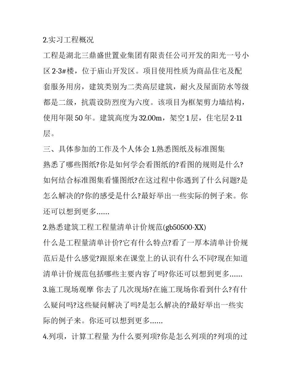 工程管理专业生的个人实习报告书_第3页