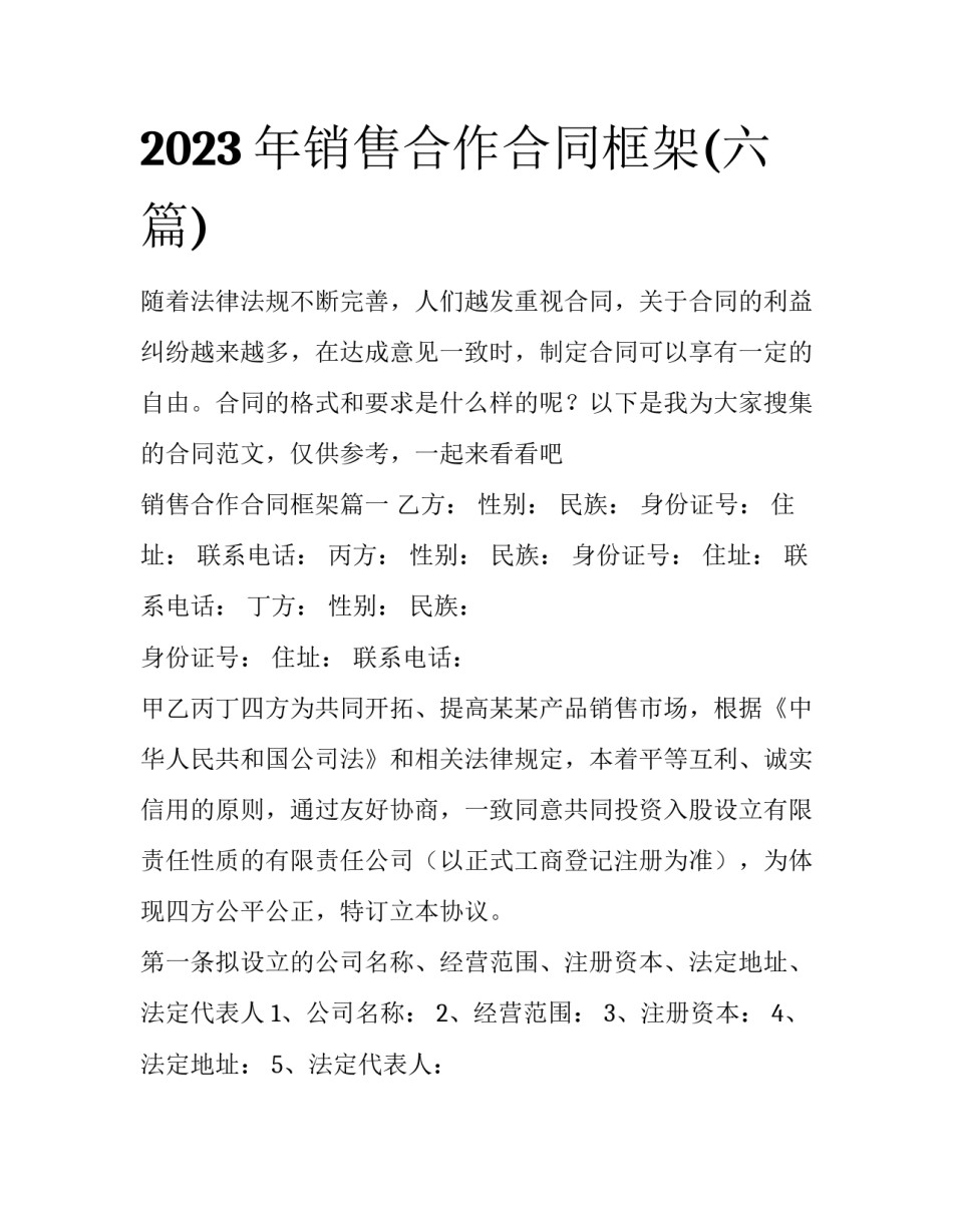 2023年销售合作合同框架(六篇)_第1页