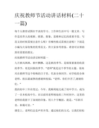 庆祝教师节活动讲话材料(二十一篇)