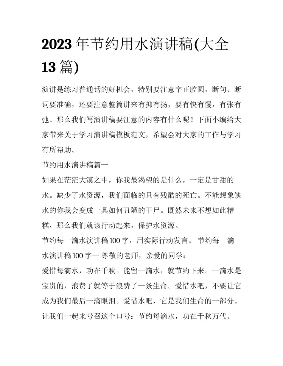 2023年节约用水演讲稿(大全13篇)_第1页