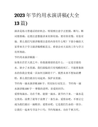 2023年节约用水演讲稿(大全13篇)