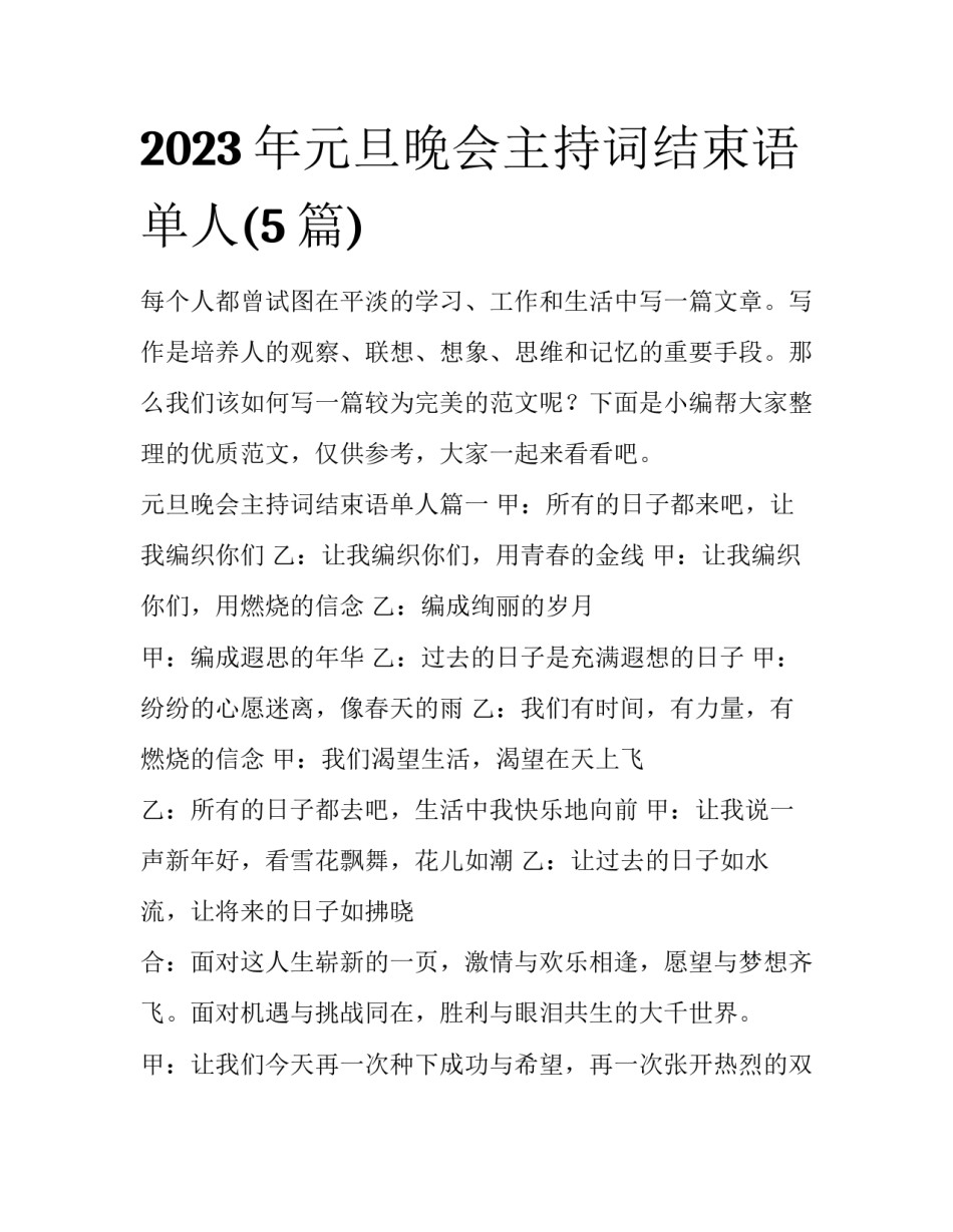 2023年元旦晚会主持词结束语单人(5篇)_第1页