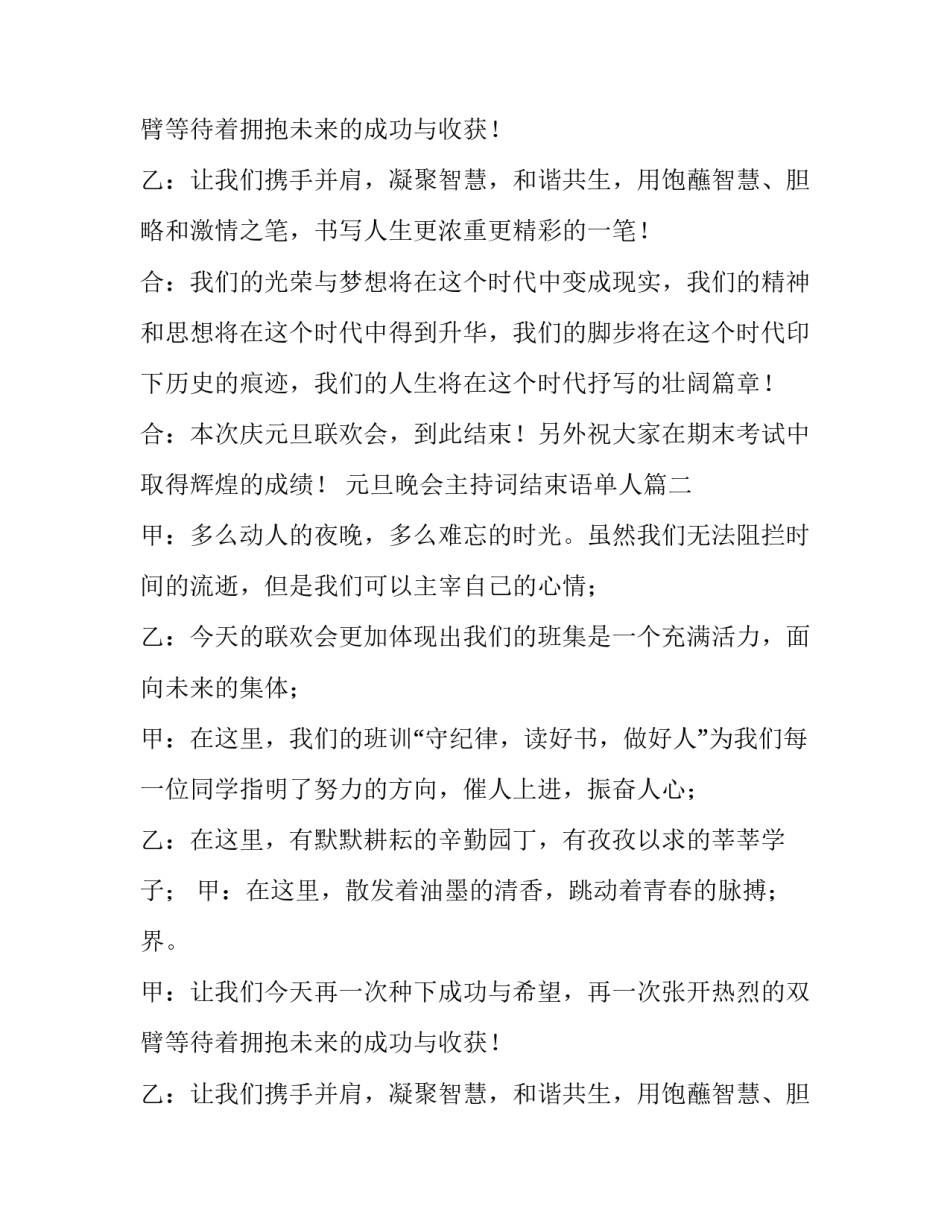 2023年元旦晚会主持词结束语单人(5篇)_第2页