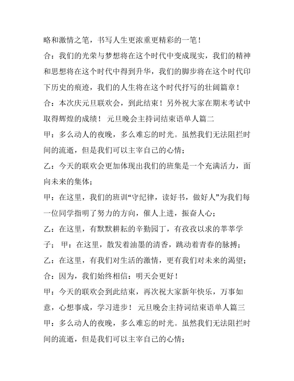 2023年元旦晚会主持词结束语单人(5篇)_第3页