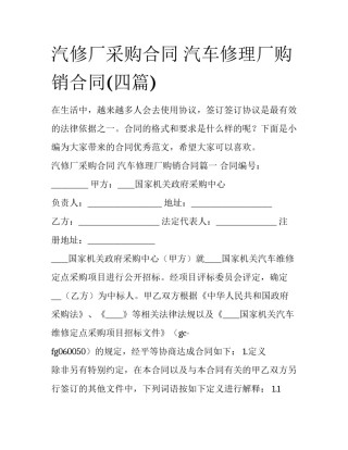 汽修厂采购合同 汽车修理厂购销合同(四篇)