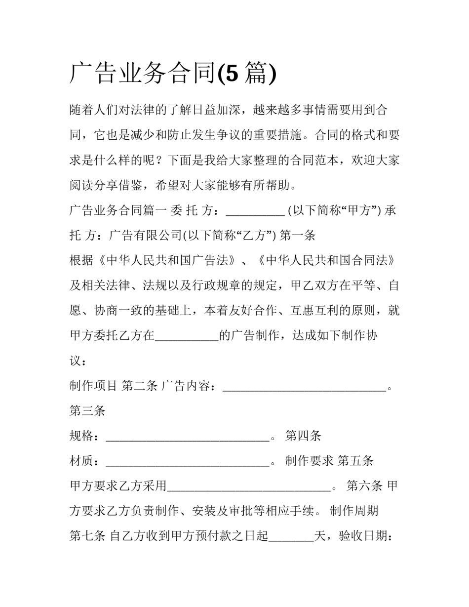 广告业务合同(5篇)_第1页
