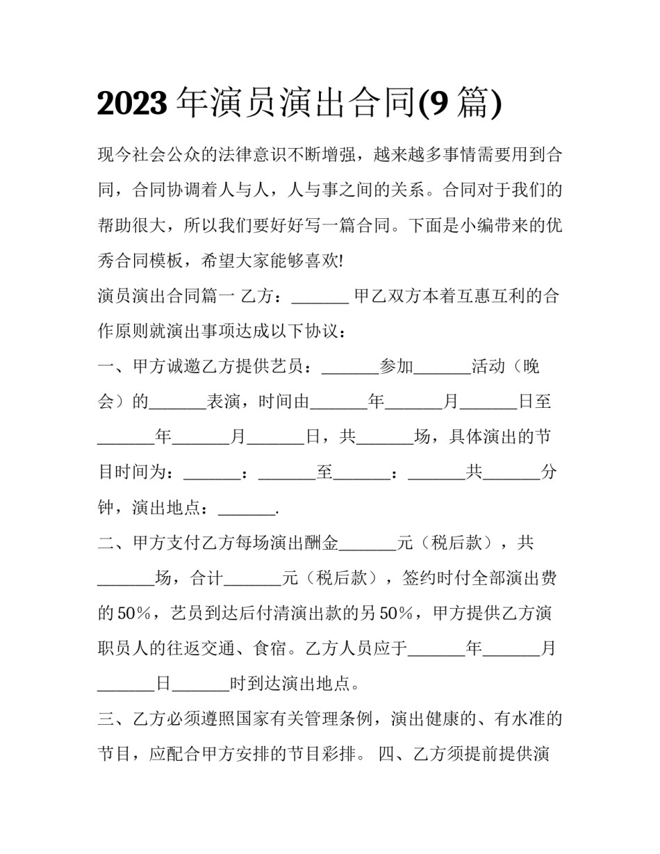 2023年演员演出合同(9篇)_第1页