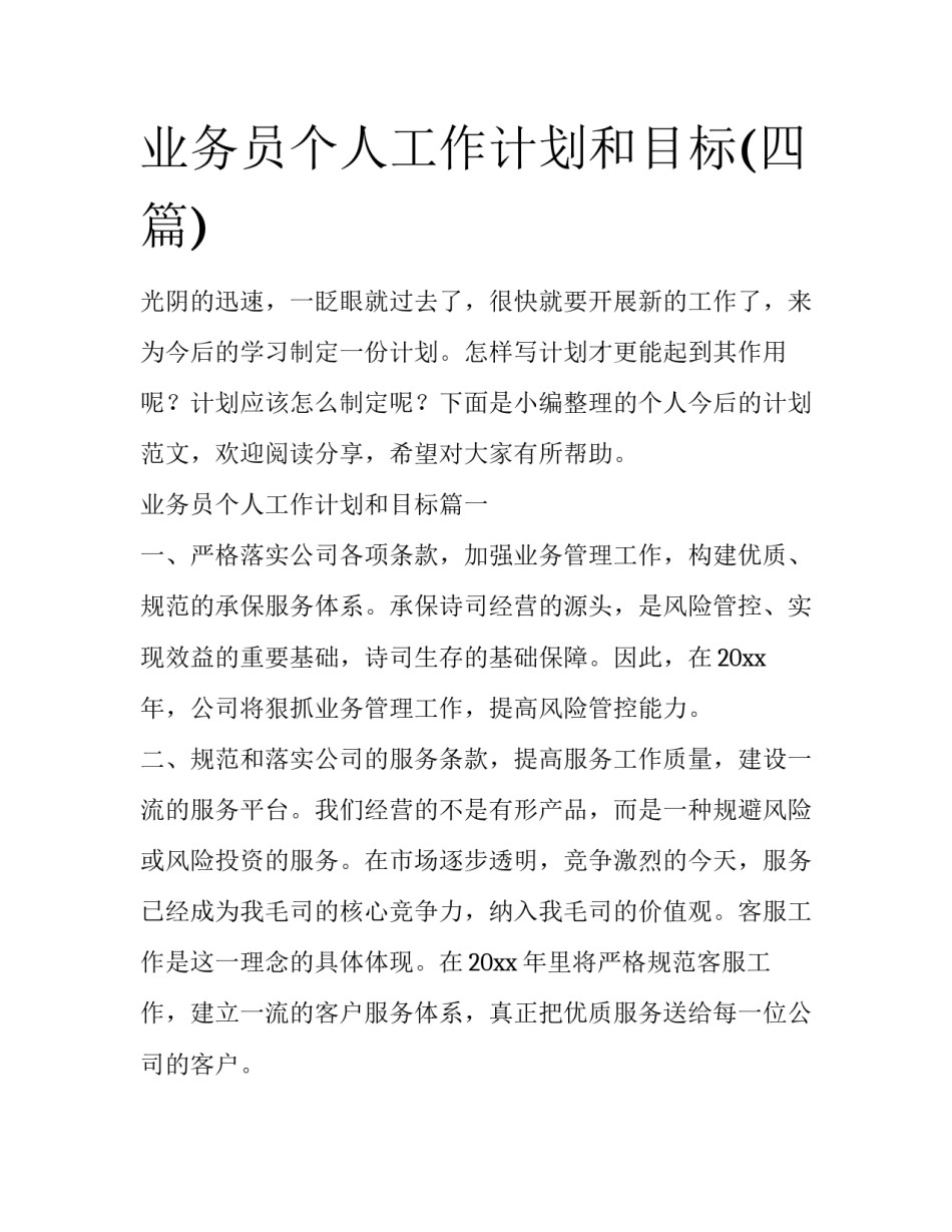 业务员个人工作计划和目标(四篇)_第1页