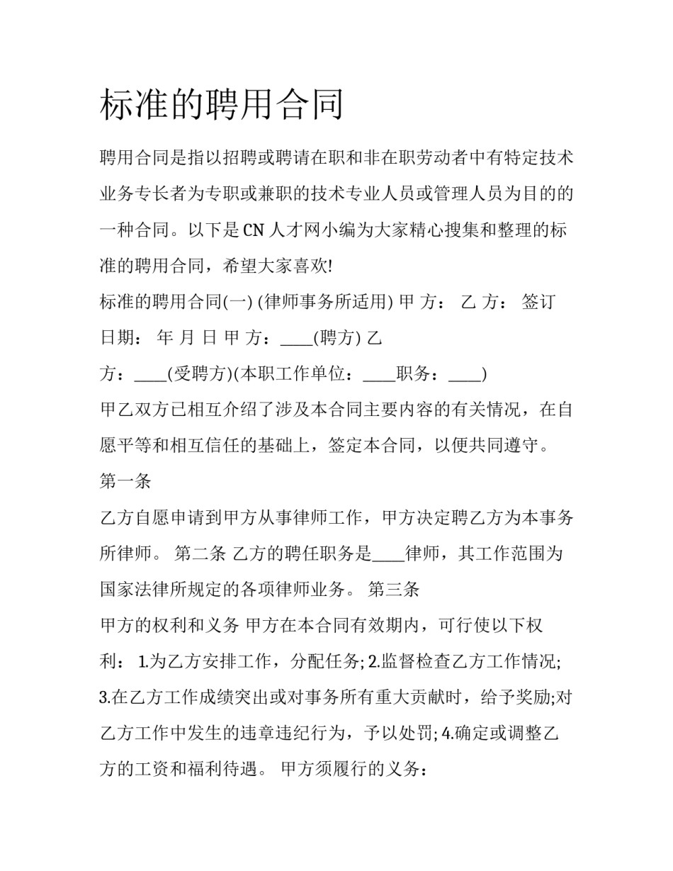 标准的聘用合同_第1页