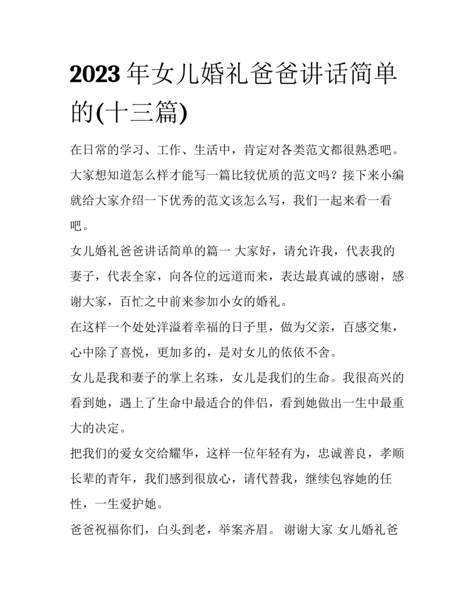 2023年女儿婚礼爸爸讲话简单的(十三篇)_第1页