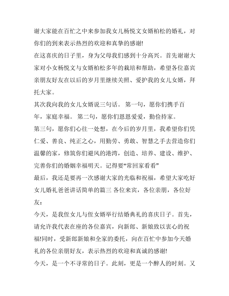 2023年女儿婚礼爸爸讲话简单的(十三篇)_第3页