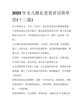 2023年女儿婚礼爸爸讲话简单的(十三篇)