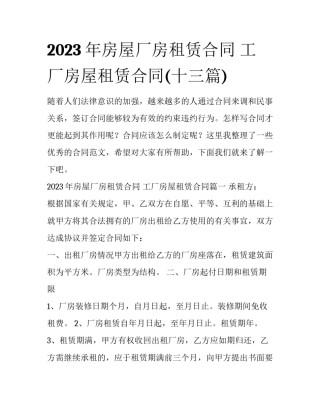 2023年房屋厂房租赁合同 工厂房屋租赁合同(十三篇)