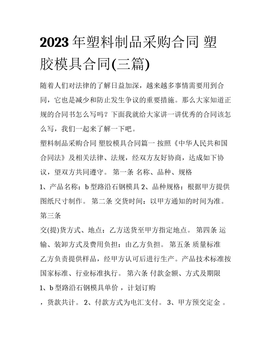 2023年塑料制品采购合同 塑胶模具合同(三篇)_第1页