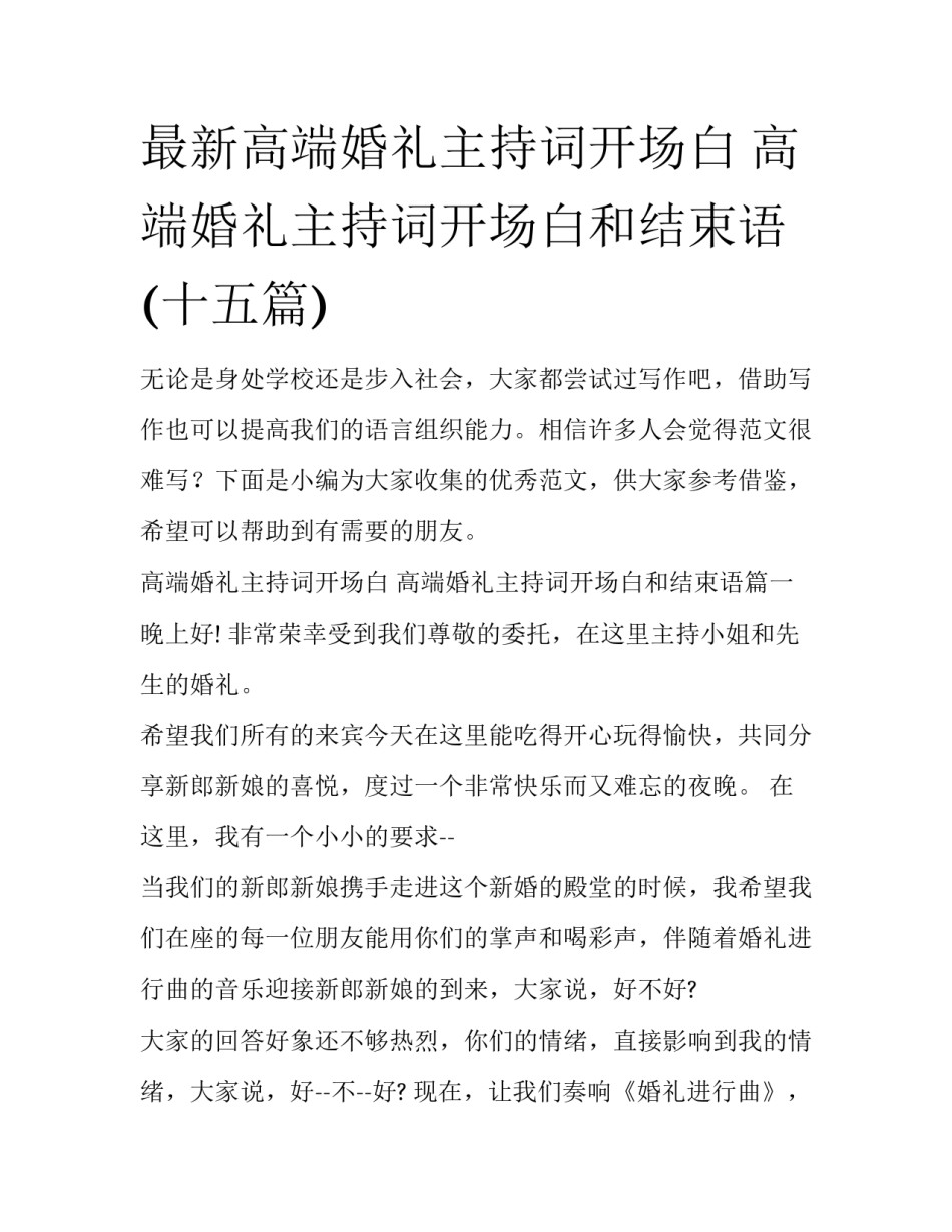 最新高端婚礼主持词开场白 高端婚礼主持词开场白和结束语(十五篇)_第1页