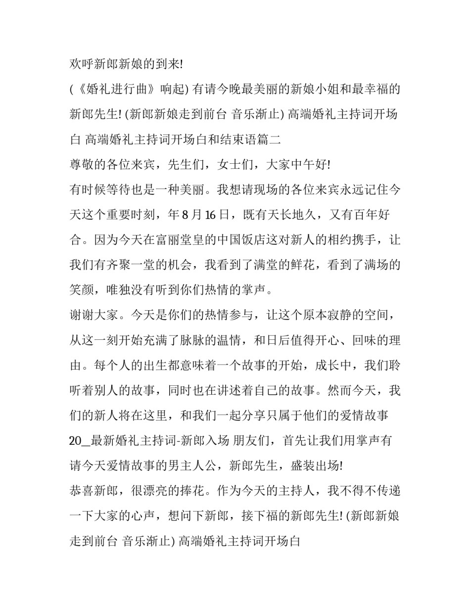 最新高端婚礼主持词开场白 高端婚礼主持词开场白和结束语(十五篇)_第2页