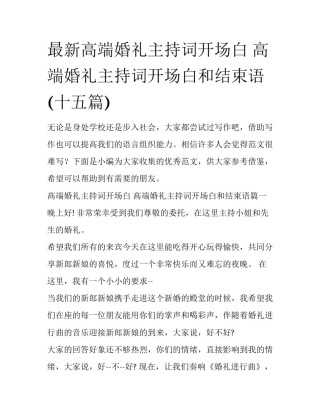 最新高端婚礼主持词开场白 高端婚礼主持词开场白和结束语(十五篇)
